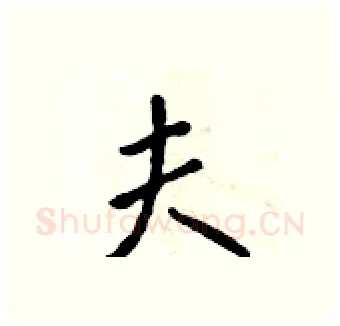 夫硬笔行书写法,摘自吴身元硬笔书法字帖