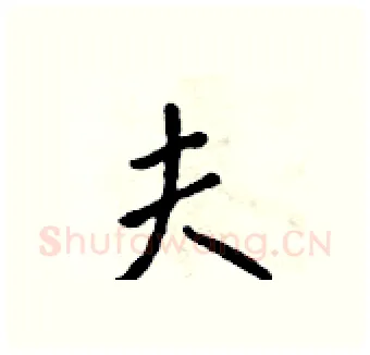 夫硬笔行书写法,摘自吴身元硬笔书法字帖