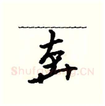 奔硬笔行书写法,摘自吴身元硬笔书法字帖
