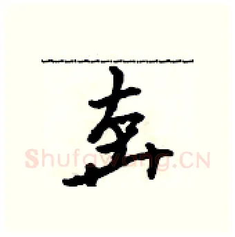 奔硬笔行书写法,摘自吴身元硬笔书法字帖