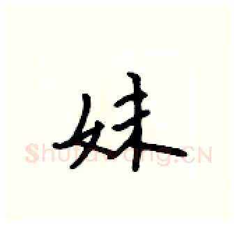 妹硬笔行书写法,摘自吴身元硬笔书法字帖