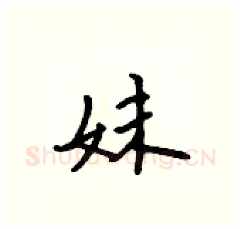 妹硬笔行书写法,摘自吴身元硬笔书法字帖