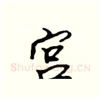 宮硬笔行书写法,摘自吴身元硬笔书法字帖