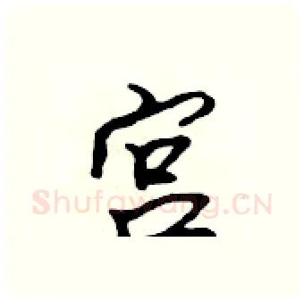 宮硬笔行书写法,摘自吴身元硬笔书法字帖