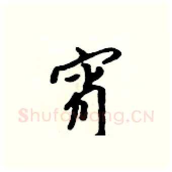 宵硬笔行书写法,摘自吴身元硬笔书法字帖