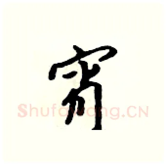 宵硬笔行书写法,摘自吴身元硬笔书法字帖