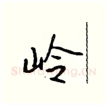 岭硬笔行书写法,摘自吴身元硬笔书法字帖