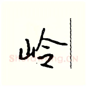 岭硬笔行书写法,摘自吴身元硬笔书法字帖