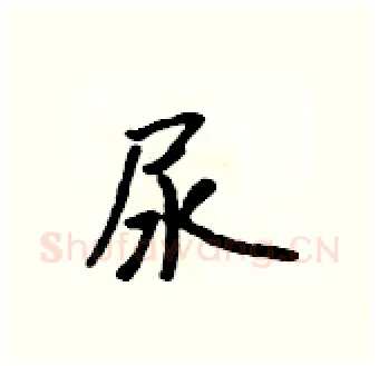尿硬笔行书写法,摘自吴身元硬笔书法字帖