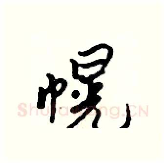 幌硬笔行书写法,摘自吴身元硬笔书法字帖