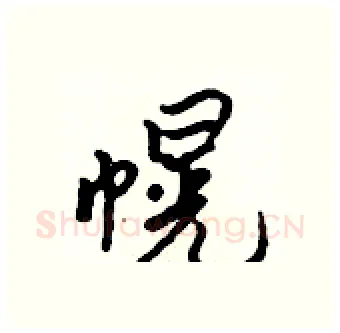 幌硬笔行书写法,摘自吴身元硬笔书法字帖