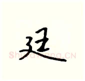 廷硬笔行书写法,摘自吴身元硬笔书法字帖