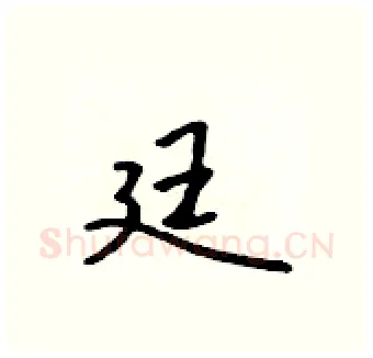 廷硬笔行书写法,摘自吴身元硬笔书法字帖