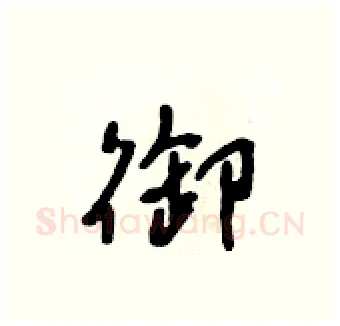 御硬笔行书写法,摘自吴身元硬笔书法字帖