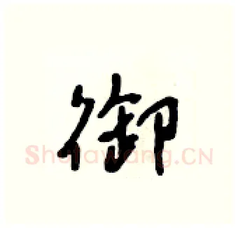 御硬笔行书写法,摘自吴身元硬笔书法字帖