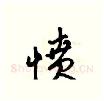 愤硬笔行书写法,摘自吴身元硬笔书法字帖