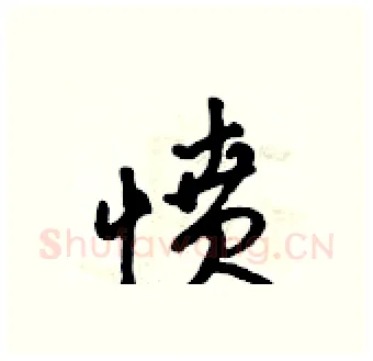 愤硬笔行书写法,摘自吴身元硬笔书法字帖