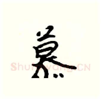 慕硬笔行书写法,摘自吴身元硬笔书法字帖