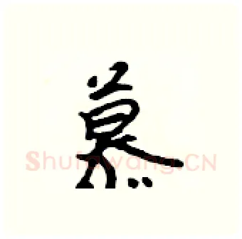 慕硬笔行书写法,摘自吴身元硬笔书法字帖