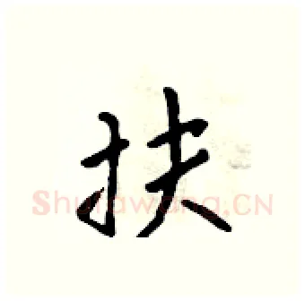 扶硬笔行书写法,摘自吴身元硬笔书法字帖
