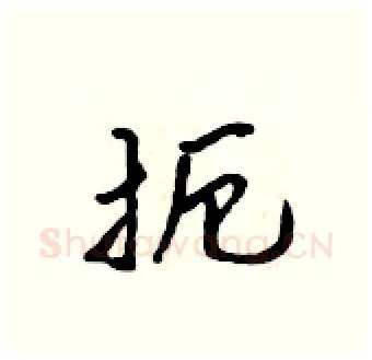 扼硬笔行书写法,摘自吴身元硬笔书法字帖