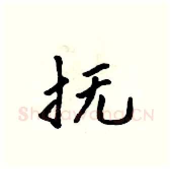抚硬笔行书写法,摘自吴身元硬笔书法字帖