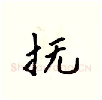 抚硬笔行书写法,摘自吴身元硬笔书法字帖