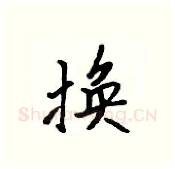 换硬笔行书写法,摘自吴身元硬笔书法字帖