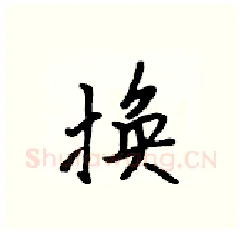 换硬笔行书写法,摘自吴身元硬笔书法字帖