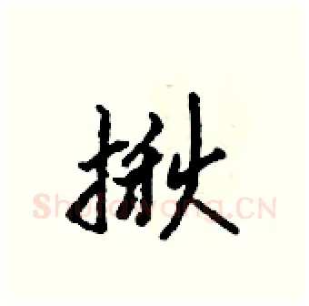 揪硬笔行书写法,摘自吴身元硬笔书法字帖