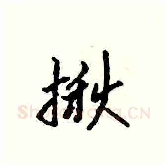 揪硬笔行书写法,摘自吴身元硬笔书法字帖