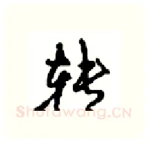 转硬笔行书写法,摘自沈鸿根硬笔书法字帖