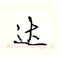 达硬笔行书写法,摘自沈鸿根硬笔书法字帖