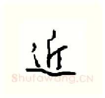 近硬笔行书写法,摘自沈鸿根硬笔书法字帖