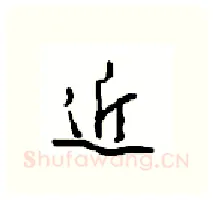 近硬笔行书写法,摘自沈鸿根硬笔书法字帖
