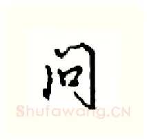 问硬笔行书写法,摘自沈鸿根硬笔书法字帖