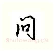 问硬笔行书写法,摘自沈鸿根硬笔书法字帖
