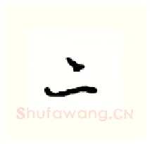 二硬笔行书写法,摘自沈鸿根硬笔书法字帖