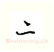 二硬笔行书写法,摘自沈鸿根硬笔书法字帖
