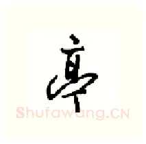 亭硬笔行书写法,摘自沈鸿根硬笔书法字帖