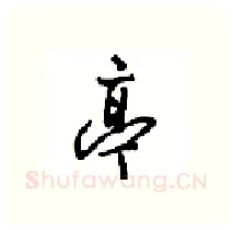 亭硬笔行书写法,摘自沈鸿根硬笔书法字帖