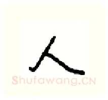 人硬笔行书写法,摘自沈鸿根硬笔书法字帖