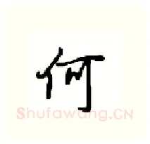 何硬笔行书写法,摘自沈鸿根硬笔书法字帖