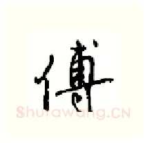 傅硬笔行书写法,摘自沈鸿根硬笔书法字帖