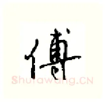 傅硬笔行书写法,摘自沈鸿根硬笔书法字帖
