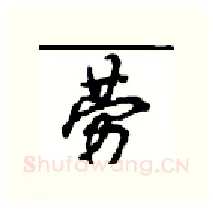 劳硬笔行书写法,摘自沈鸿根硬笔书法字帖