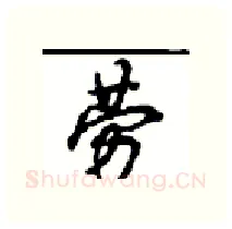劳硬笔行书写法,摘自沈鸿根硬笔书法字帖