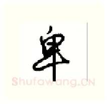 卑硬笔行书写法,摘自沈鸿根硬笔书法字帖