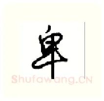 卑硬笔行书写法,摘自沈鸿根硬笔书法字帖