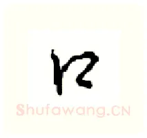 口硬笔行书写法,摘自沈鸿根硬笔书法字帖